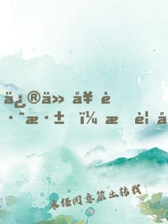 修仙套路深，我要回家去